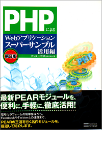 PHPによるWebアプリケーションスーパーサンプル活用編 第3版